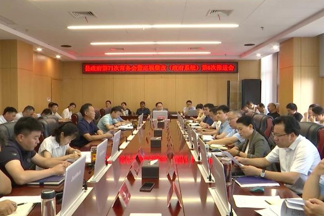 縣政府召開第71次常務(wù)會(huì)暨巡視整改（政府系統(tǒng)）第6次推進(jìn)會(huì)
